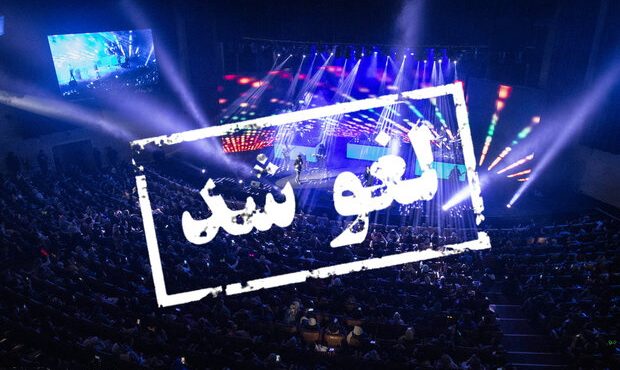تعطیلی اجراهای موسیقی تا اطلاع ثانوی