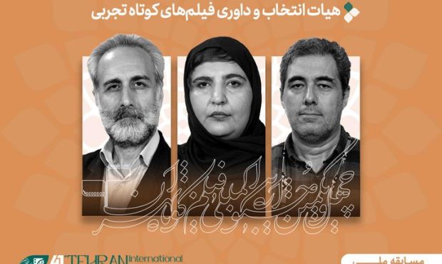 فیلم‌های تجربی جشنواره فیلم کوتاه تهران اعلام شد