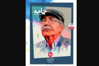 محمدعلی بهمنی در «چامه»