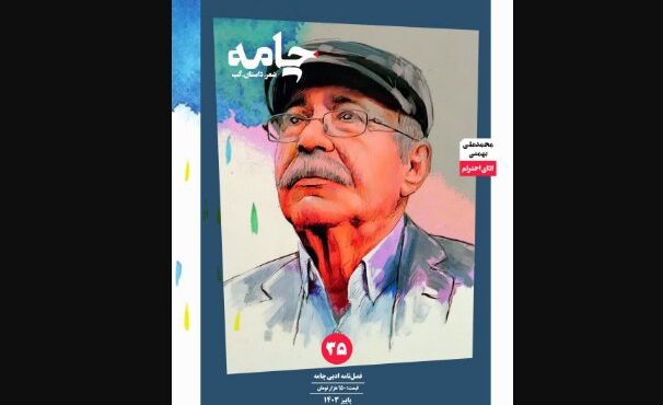 محمدعلی بهمنی در «چامه» محمدعلی بهمنی در «چامه»