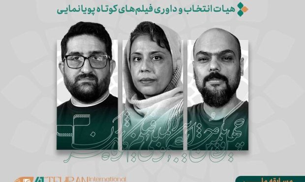 معرفی آثار پویانمایی راهیافته به جشنواره فیلم کوتاه معرفی آثار پویانمایی راهیافته به جشنواره فیلم کوتاه