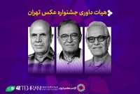 معرفی آثار راه‌یافته به نخستین جشنواره عکس تهران