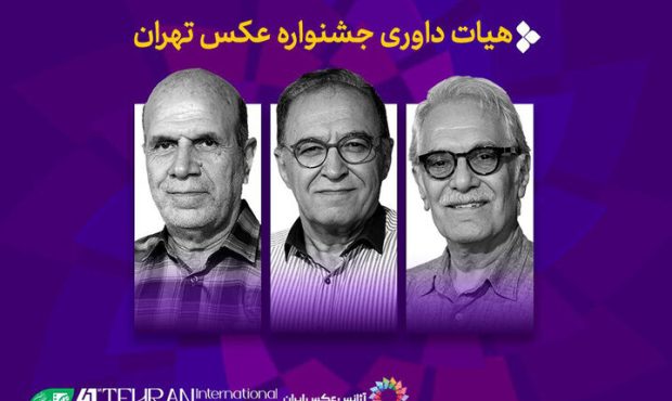 معرفی آثار راهیافته به نخستین جشنواره عکس تهران معرفی آثار راهیافته به نخستین جشنواره عکس تهران