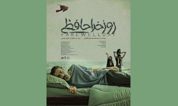 «روز خداحافظی» آماده نمایش شد/جایزه ژاپنی‌ها برای «اشک تلخ شیرین»
