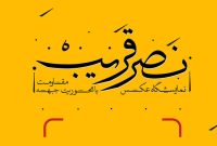 نمایشگاه عکس «نصر قریب» افتتاح می‌شود/ تصویری ملموس از رژیم غاصب
