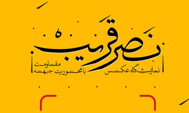 نمایشگاه عکس «نصر قریب» افتتاح میشود/ تصویری ملموس از رژیم غاصب نمایشگاه عکس «نصر قریب» افتتاح میشود/ تصویری ملموس از رژیم غاصب