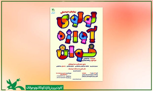 «لولوی آوازهخوان» روی صحنه میرود «لولوی آوازهخوان» روی صحنه میرود