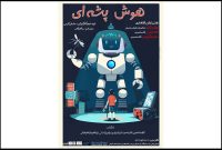 هوتن شکیبا ربات «هوش پشه‌ای» شد