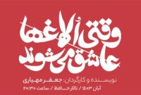 «وقتی الاغها عاشق میشوند» در تالار حافظ دیده میشود «وقتی الاغها عاشق میشوند» در تالار حافظ دیده میشود
