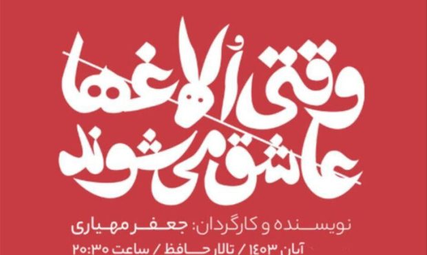 «وقتی الاغها عاشق میشوند» در تالار حافظ دیده میشود «وقتی الاغها عاشق میشوند» در تالار حافظ دیده میشود