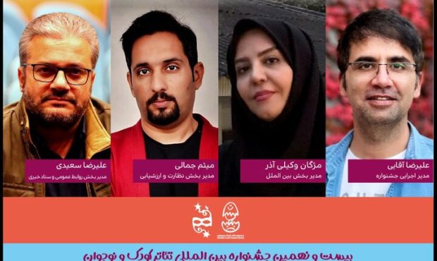 معرفی مدیران چهار بخش جشنواره تئاتر کودک و نوجوان معرفی مدیران چهار بخش جشنواره تئاتر کودک و نوجوان