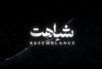 «شباهت» به ۳ جشنواره بین‌المللی راه یافت