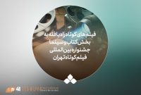 معرفی آثار بخش ویژه «کتاب و سینما» جشنواره فیلم کوتاه