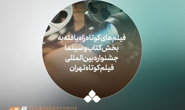 معرفی آثار بخش ویژه «کتاب و سینما» جشنواره فیلم کوتاه معرفی آثار بخش ویژه «کتاب و سینما» جشنواره فیلم کوتاه
