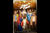 انتشار دومین پوستر رسمی «شه‌سوار»