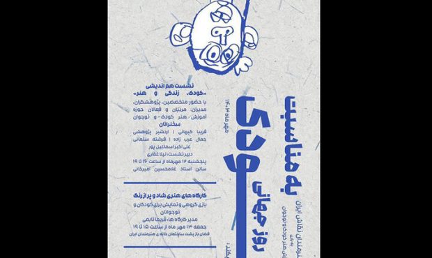 برنامه انجمن هنرمندان نقاش به مناسبت روز جهانی کودک برنامه انجمن هنرمندان نقاش به مناسبت روز جهانی کودک
