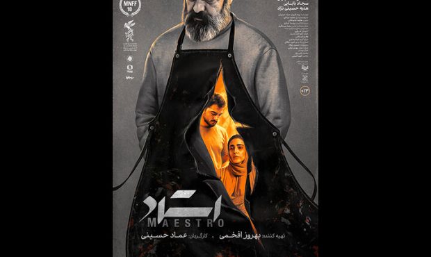 «استاد» صاحب پوستر شد «استاد» صاحب پوستر شد