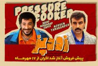 اکران «زودپز» رامبد جوان از سه شنبه ۱۷ مهر