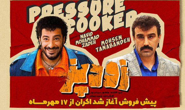 اکران «زودپز» رامبد جوان از سه شنبه ۱۷ مهر اکران «زودپز» رامبد جوان از سه شنبه ۱۷ مهر