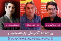 معرفی هیئت انتخاب و داوری مسابقه نمایشنامه‌نویسی جشنواره کودک