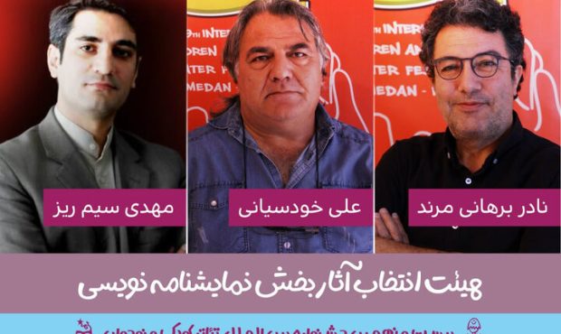 معرفی هیئت انتخاب و داوری مسابقه نمایشنامهنویسی جشنواره کودک معرفی هیئت انتخاب و داوری مسابقه نمایشنامهنویسی جشنواره کودک