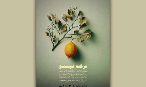 انتشار پوستر نمایش «درخت لیمو» انتشار پوستر نمایش «درخت لیمو»