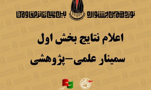 اعلام نتایج بخش اول سمینار علمی پژوهشی جشنواره تئاتر مقاومت اعلام نتایج بخش اول سمینار علمی پژوهشی جشنواره تئاتر مقاومت