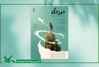 نمایش «تیزتک» در مرکز تئاتر کانون روی صحنه می‌رود
