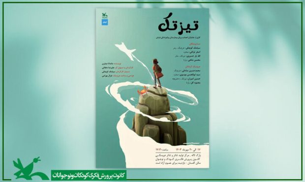 نمایش «تیزتک» در مرکز تئاتر کانون روی صحنه میرود نمایش «تیزتک» در مرکز تئاتر کانون روی صحنه میرود