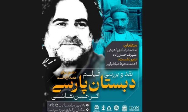 نمایش «دبستان پارسی» در موزه سینما