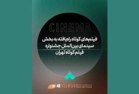 آثار بخش بین‌الملل جشنواره فیلم کوتاه معرفی شدند