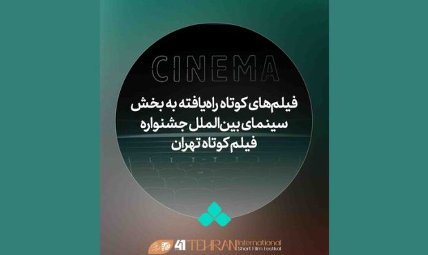 آثار بخش بینالملل جشنواره فیلم کوتاه معرفی شدند آثار بخش بینالملل جشنواره فیلم کوتاه معرفی شدند