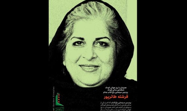 سالن کودک باغ کتاب به نام فرشته طائرپور شد سالن کودک باغ کتاب به نام فرشته طائرپور شد