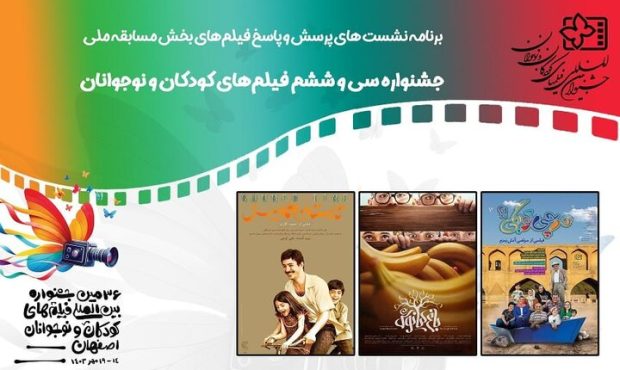 نشست پرسش و پاسخ سه فیلم در جشنواره کودک و نوجوان نشست پرسش و پاسخ سه فیلم در جشنواره کودک و نوجوان