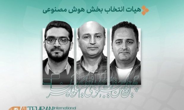 آثار بخش «هوش مصنوعی» جشنواره فیلم کوتاه اعلام شد آثار بخش «هوش مصنوعی» جشنواره فیلم کوتاه اعلام شد