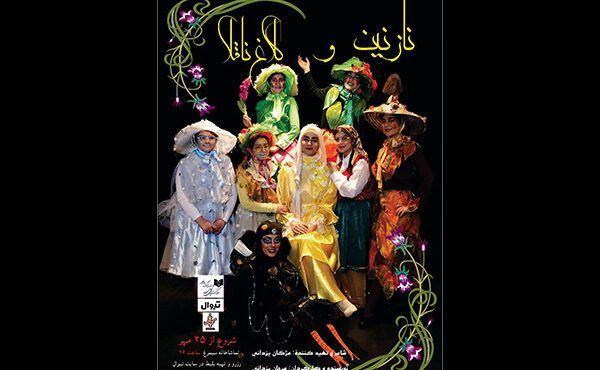 اجرای «نازنین و کلاغ ناقلا» در سالن سیمرغ اجرای «نازنین و کلاغ ناقلا» در سالن سیمرغ