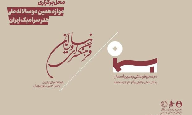 محل برگزاری دوازدهمین دوسالانه ملی هنر سرامیک ایران اعلام شد