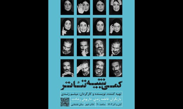 آغاز «کمی شبیه تئاتر» از ۱۸ آبان در تئاتر شهر آغاز «کمی شبیه تئاتر» از ۱۸ آبان در تئاتر شهر