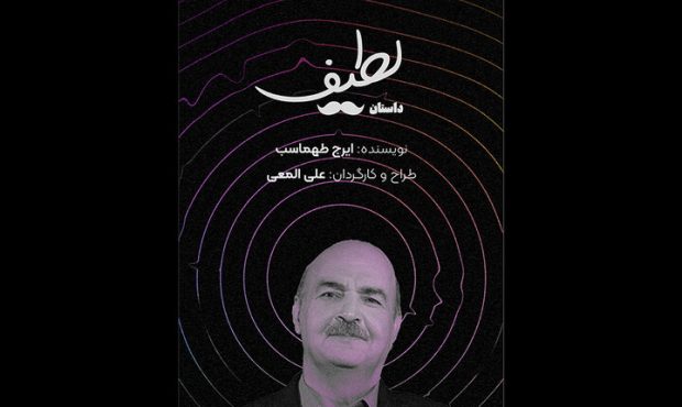 «داستان لطیف» ایرج طهماسب به تئاتر شهر رسید «داستان لطیف» ایرج طهماسب به تئاتر شهر رسید