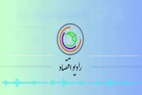 رادیو اقتصاد به ۱۷ سالگی رسید