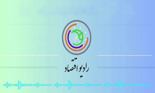رادیو اقتصاد به ۱۷ سالگی رسید رادیو اقتصاد به ۱۷ سالگی رسید