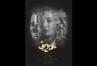 پوستر «مالی سویینی» منتشر شد