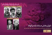 معرفی داوران بخش مستند جشنواره فیلم‌های ورزشی