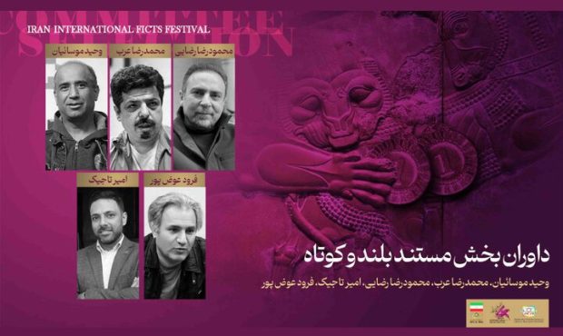 معرفی داوران بخش مستند جشنواره فیلمهای ورزشی معرفی داوران بخش مستند جشنواره فیلمهای ورزشی