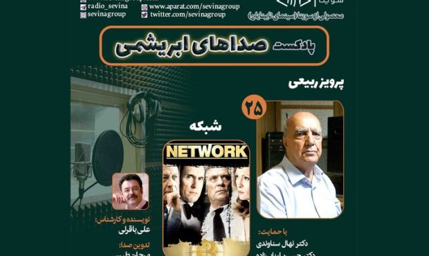 مرور فعالیتهای پرویز ربیعی در «صداهای ابریشمی» مرور فعالیتهای پرویز ربیعی در «صداهای ابریشمی»