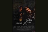 مراسم رونمایی و اکران فیلم سینمایی «ژیوار» برگزار شد