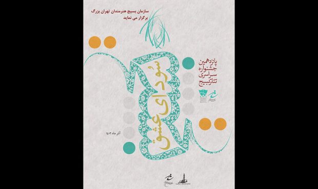 معرفی داوران بخش خیابانی جشنواره تئاتر «سودای عشق» معرفی داوران بخش خیابانی جشنواره تئاتر «سودای عشق»