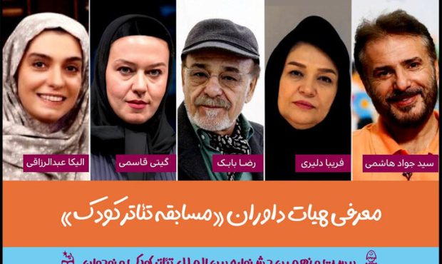 معرفی هیئت داوران جشنواره تئاتر کودک و نوجوان معرفی هیئت داوران جشنواره تئاتر کودک و نوجوان