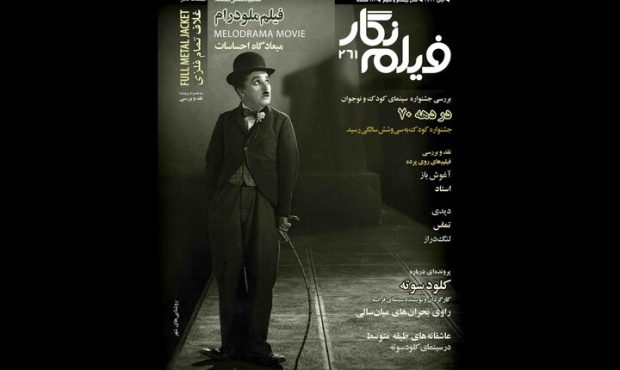 دویست و شصت‌ویکمین شماره ماهنامه «فیلم‌نگار» منتشر شد