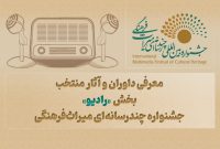 معرفی داوران و آثار بخش «رادیو» جشنواره میراث‌فرهنگی